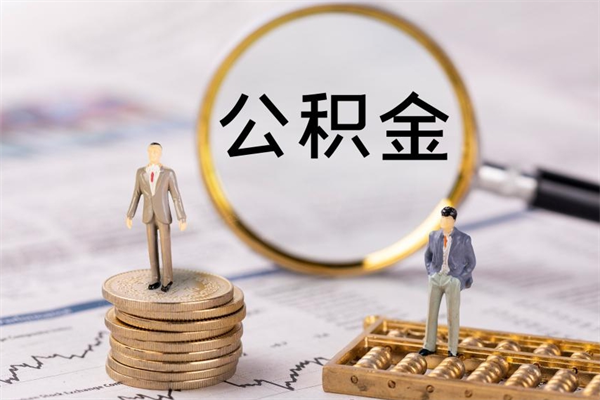 文昌公积金提取中介（公积金提取中介可靠吗）