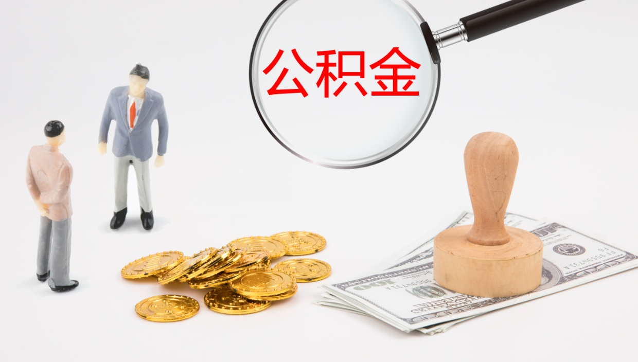 文昌公积金提取中介（公积金提取中介联系方式）